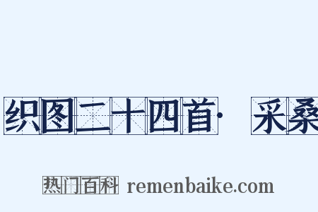 织图二十四首·采桑是什么意思的图片